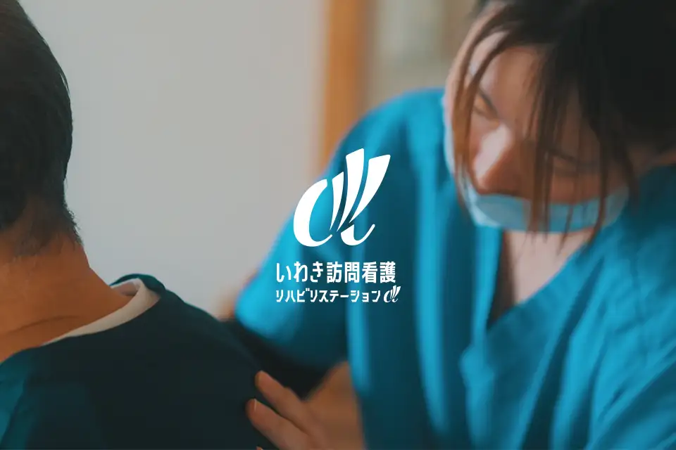 いわき 訪問看護リハビリステーションα:サムネイル